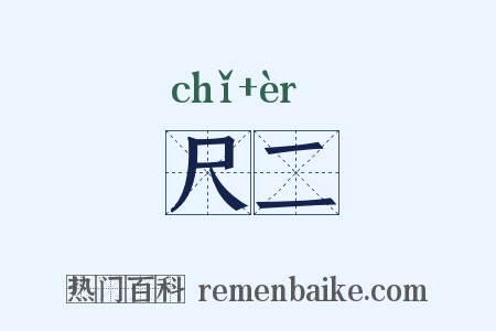尺二是什么意思的图片